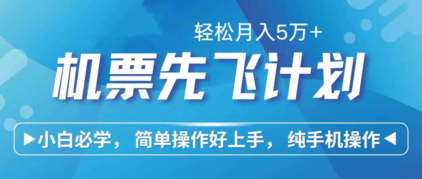 里程积分兑换机票售卖赚差价，利润空间巨大，纯手机操作，小白兼职月入…-58轻创项目库