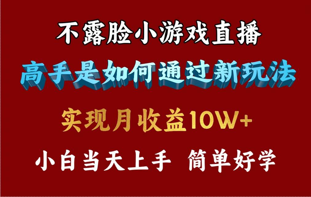 4月最爆火项目，不露脸直播小游戏，来看高手是怎么赚钱的，每天收益3800…-58轻创项目库