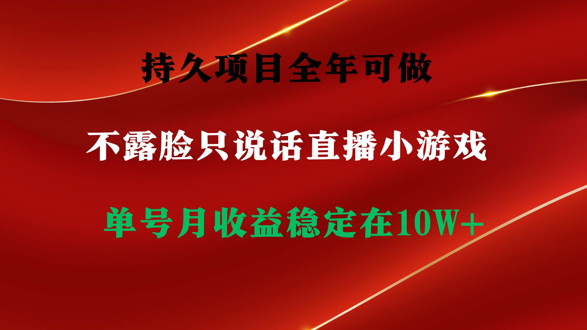 持久项目，全年可做，不露脸直播小游戏，单号单日收益2500+以上，无门槛…-58轻创项目库