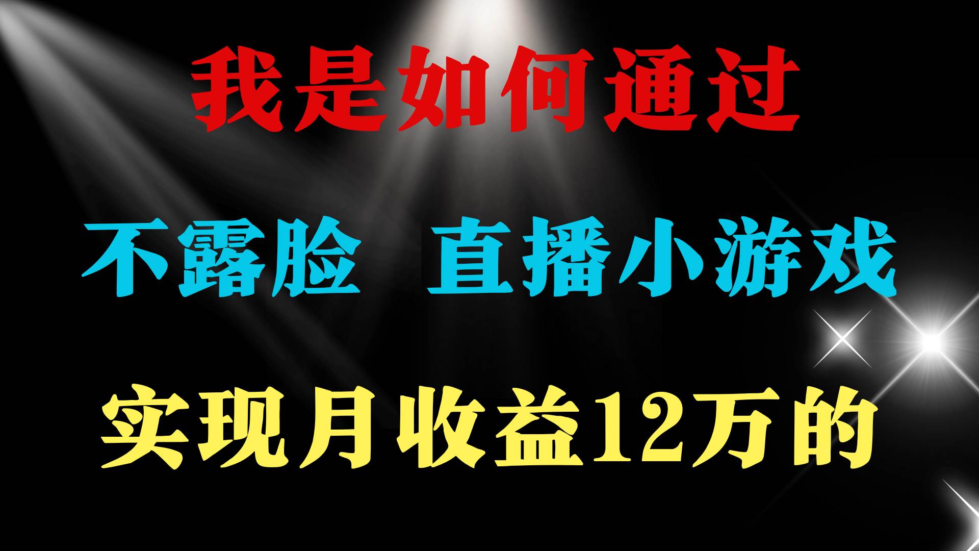 2024年好项目分享 ，月收益15万+，不用露脸只说话直播找茬类小游戏，非…-58轻创项目库