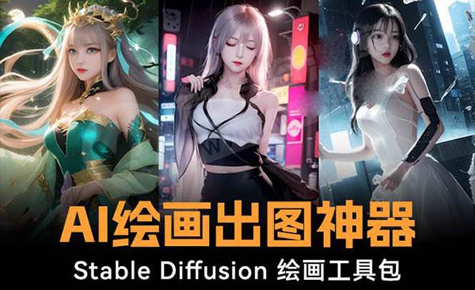 火爆全网Ai绘画神器 Stable Diffusion AI绘画软件包+120G模型+教程-58轻创项目库