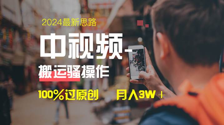 中视频新思路，双重去重100%过原创，一键分发多平台变现，简单无脑，日入1000+-58轻创项目库