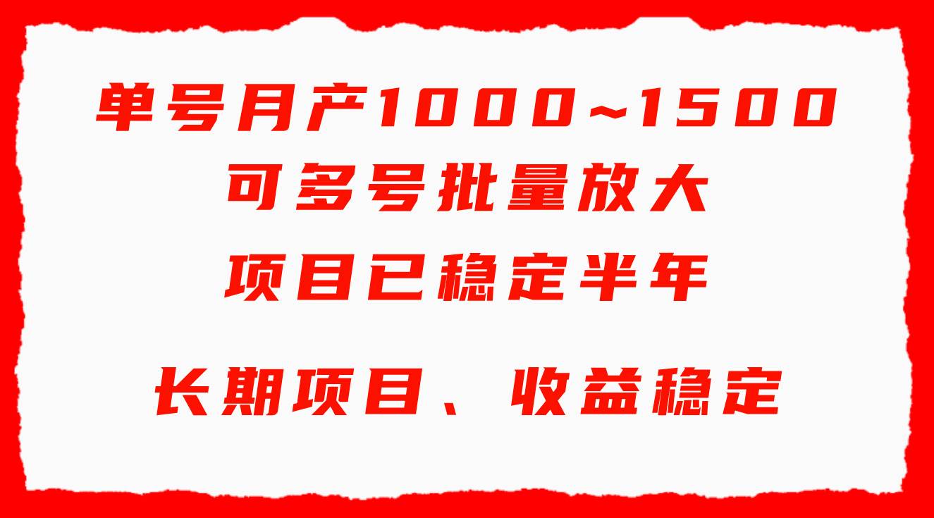 单号月收益1000~1500，可批量放大，手机电脑都可操作，简单易懂轻松上手-58轻创项目库