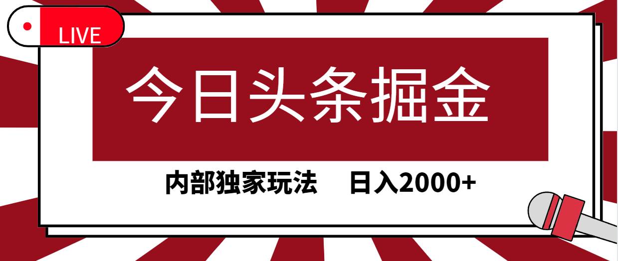 今日头条掘金，30秒一篇文章，内部独家玩法，日入2000+-58轻创项目库