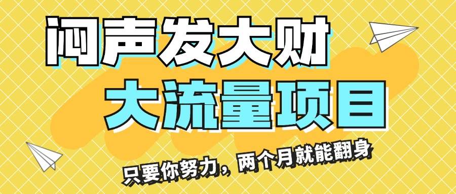 闷声发大财，大流量项目，月收益过3万，只要你努力，两个月就能翻身-58轻创项目库