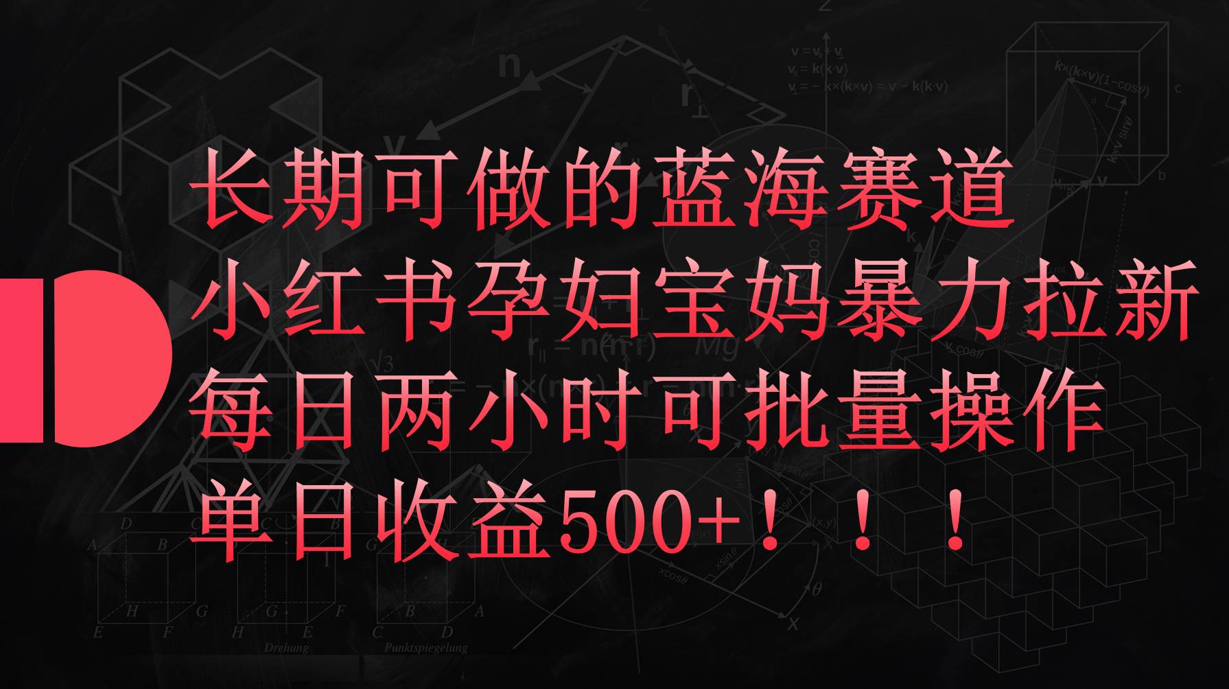 小红书孕妇宝妈暴力拉新玩法，每日两小时，单日收益500+-58轻创项目库