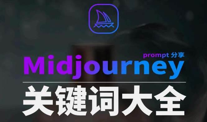 Midjourney辞典AIGC中英双语图文辞典+提示关键词Prompt大全-58轻创项目库