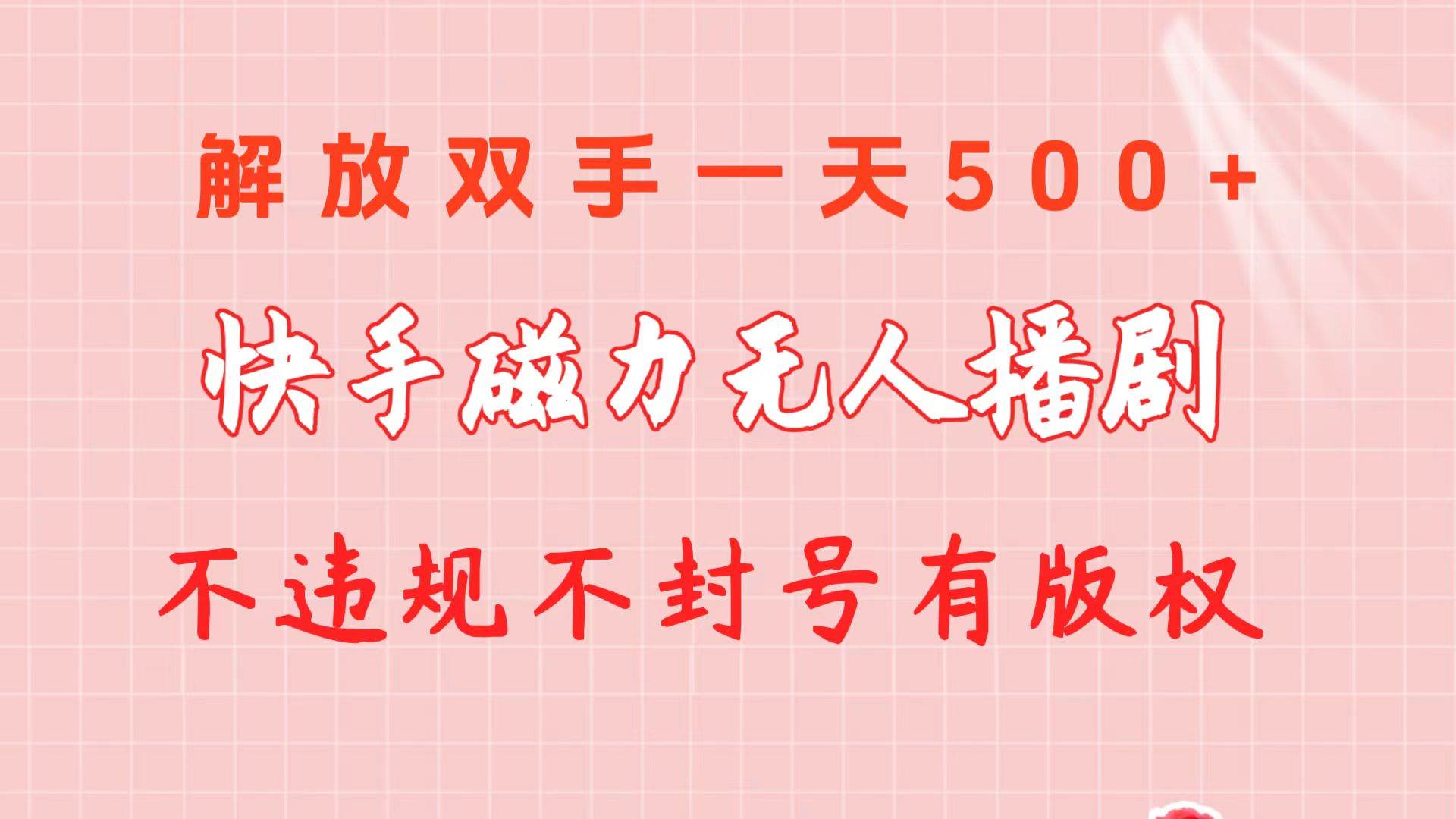 快手磁力无人播剧玩法  一天500+  不违规不封号有版权-58轻创项目库