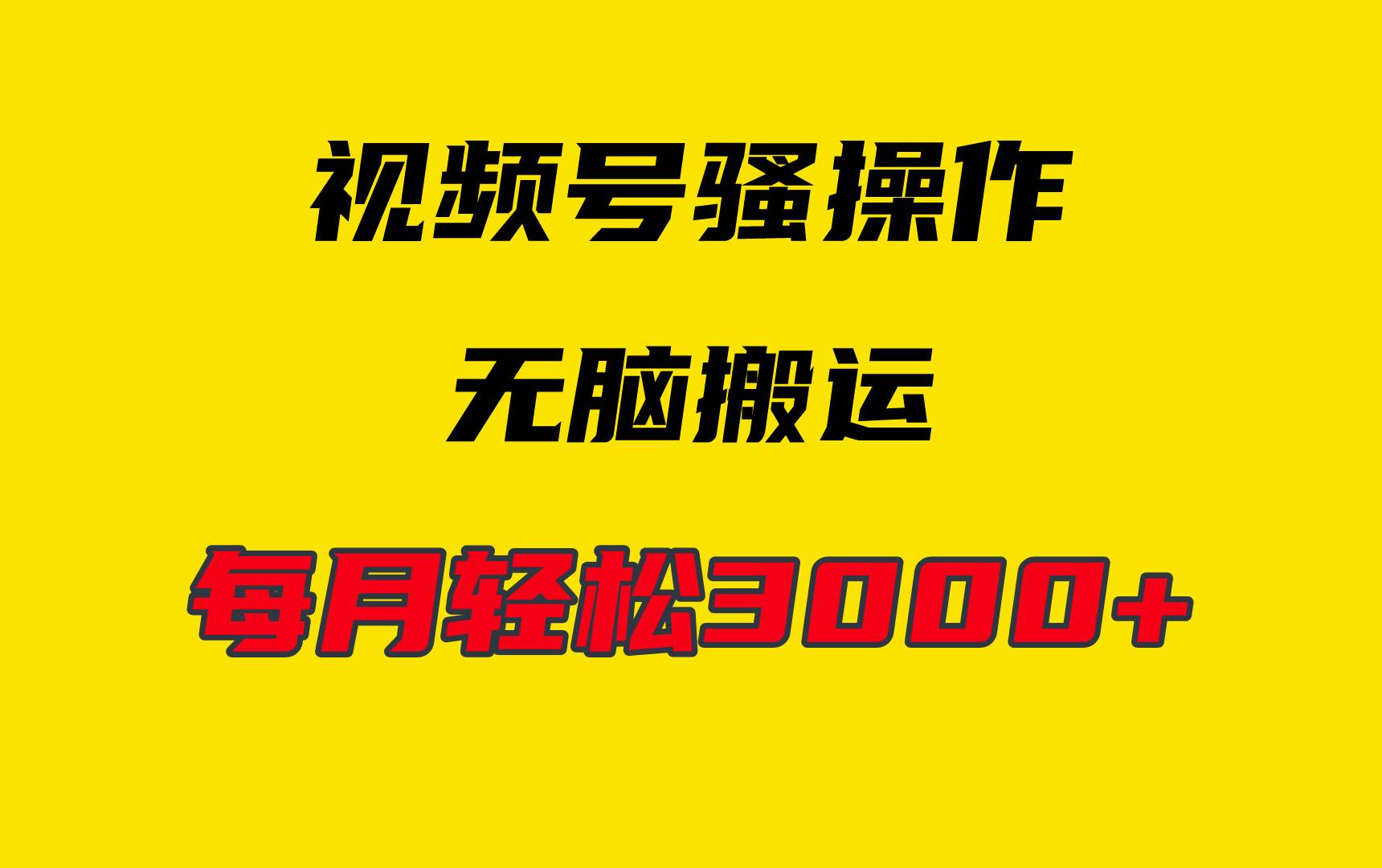 4月最新视频号无脑爆款玩法，挂机纯搬运，每天轻松3000+-58轻创项目库