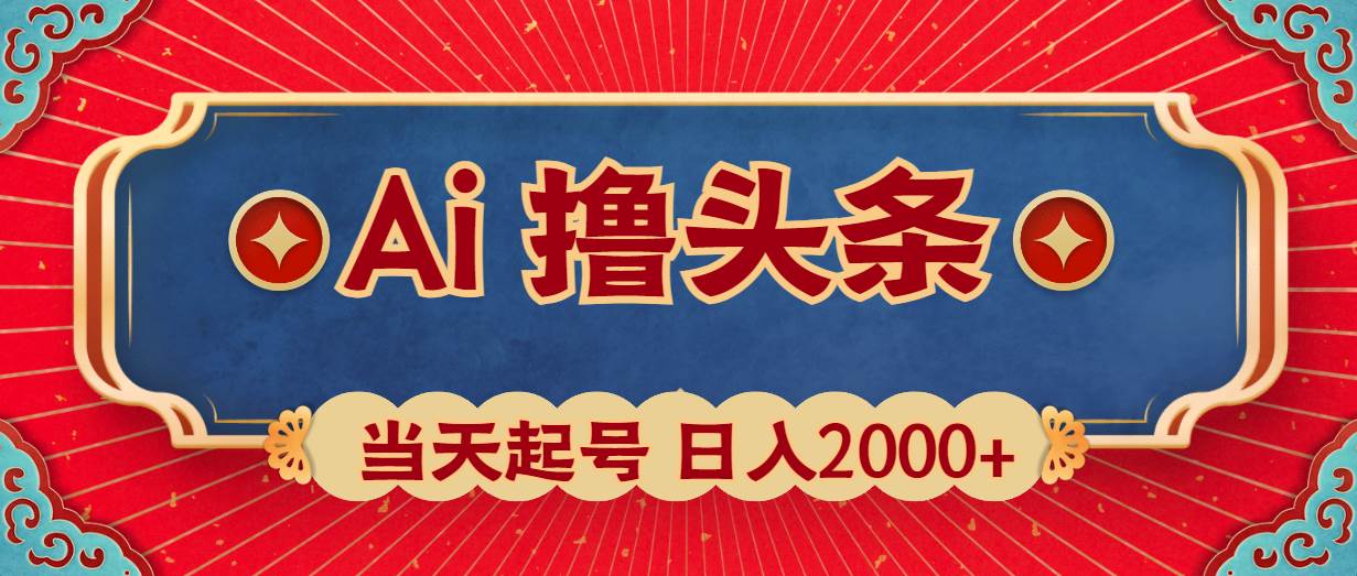 Ai撸头条，当天起号，第二天见收益，日入2000+-58轻创项目库