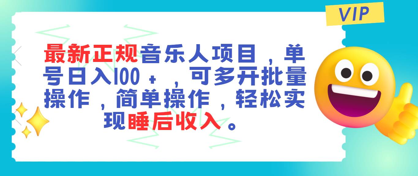 最新正规音乐人项目，单号日入100＋，可多开批量操作，轻松实现睡后收入-58轻创项目库