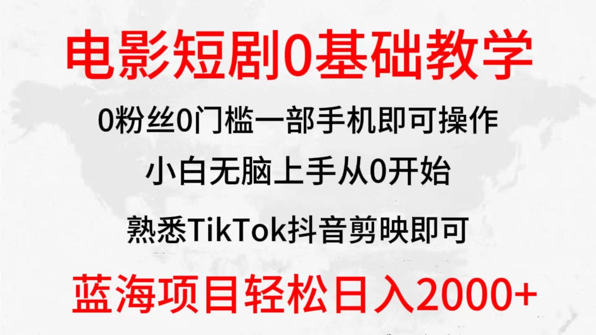 2024全新蓝海赛道，电影短剧0基础教学，小白无脑上手，实现财务自由-58轻创项目库