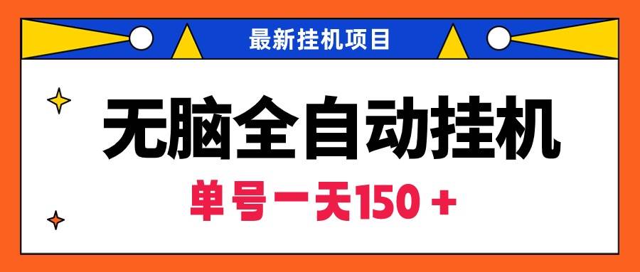 无脑全自动挂机项目，单账号利润150＋！可批量矩阵操作-58轻创项目库