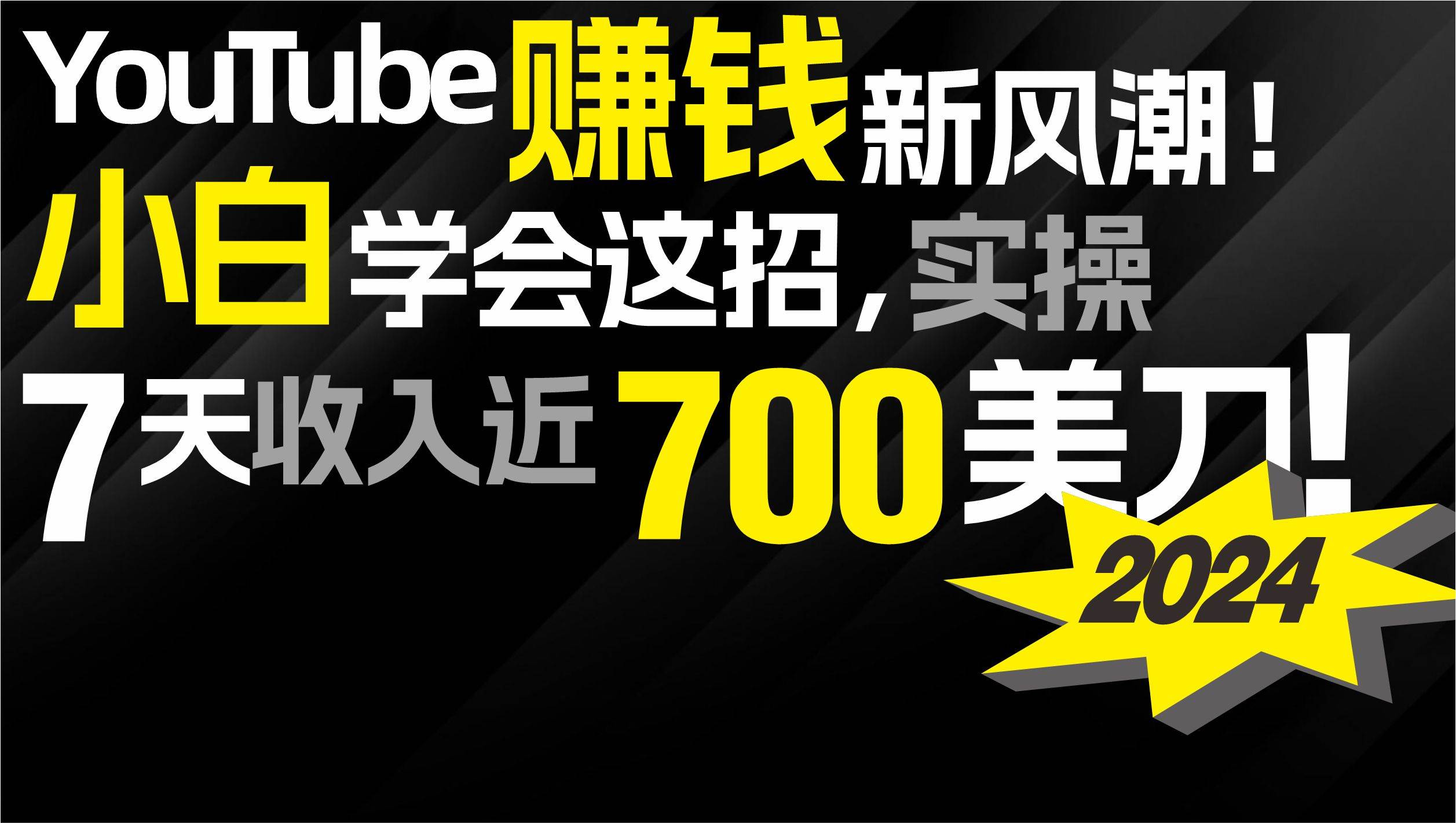 2024 YouTube赚钱新风潮！小白学会这招，7天收入近7百美金！-58轻创项目库