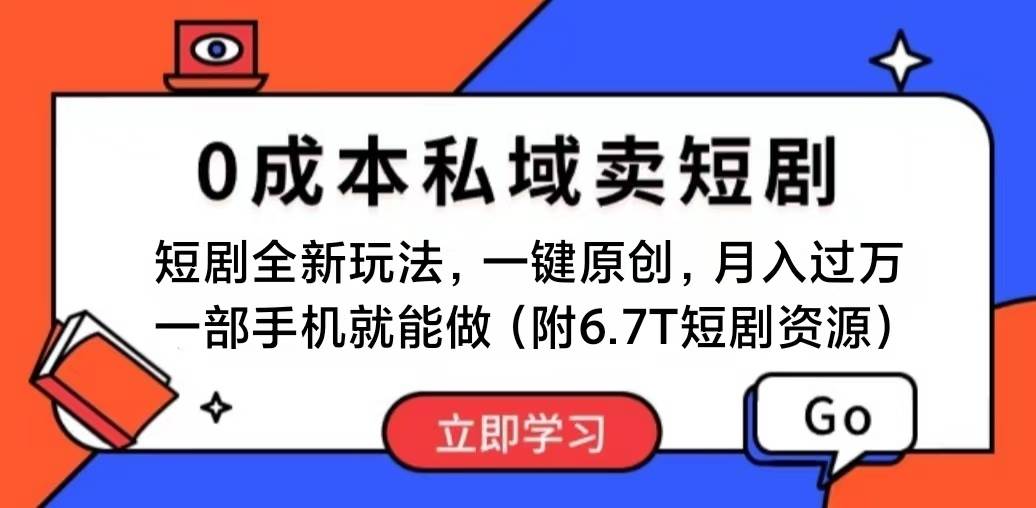 短剧最新玩法，0成本私域卖短剧，会复制粘贴即可月入过万，一部手机即…-58轻创项目库