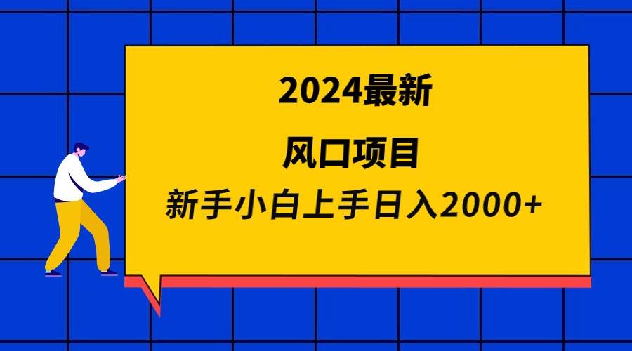 2024最新风口项目 新手小白日入2000+-58轻创项目库