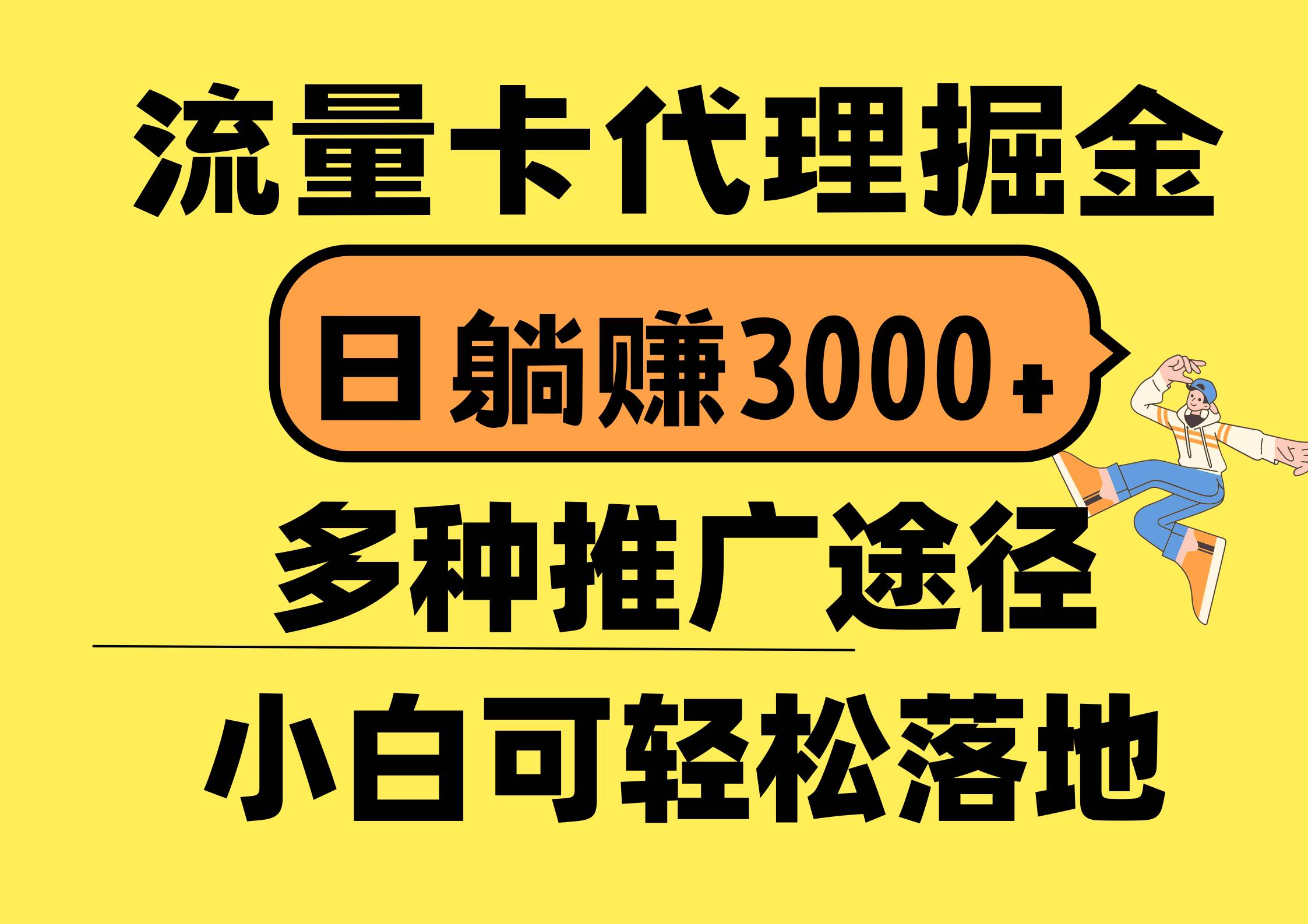 流量卡代理掘金，日躺赚3000+，首码平台变现更暴力，多种推广途径，新…-58轻创项目库