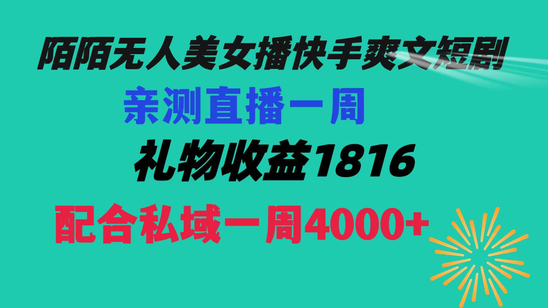 陌陌美女无人播快手爽文短剧，直播一周收益1816加上私域一周4000+-58轻创项目库