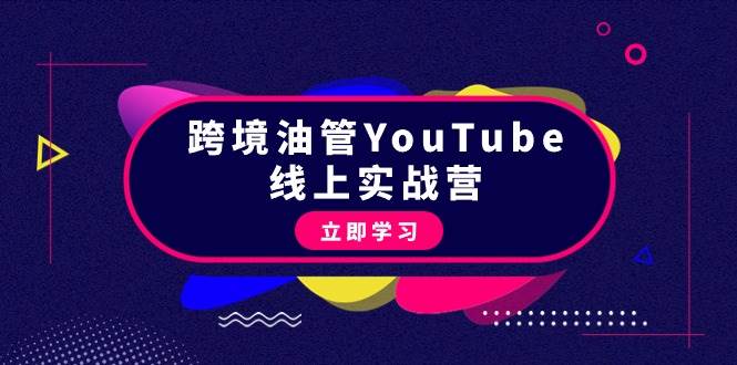 跨境油管YouTube线上营：大量实战一步步教你从理论到实操到赚钱（45节）-58轻创项目库