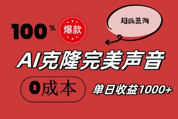 AI克隆完美声音，秒杀所有配音软件，完全免费，0成本0投资，听话照做轻…-58轻创项目库