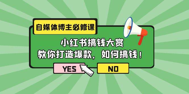 自媒体博主必修课：小红书搞钱大赏，教你打造爆款，如何搞钱（11节课）-58轻创项目库