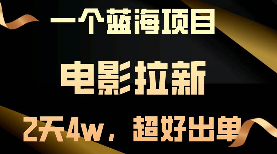 【蓝海项目】电影拉新，两天搞了近4w，超好出单，直接起飞-58轻创项目库