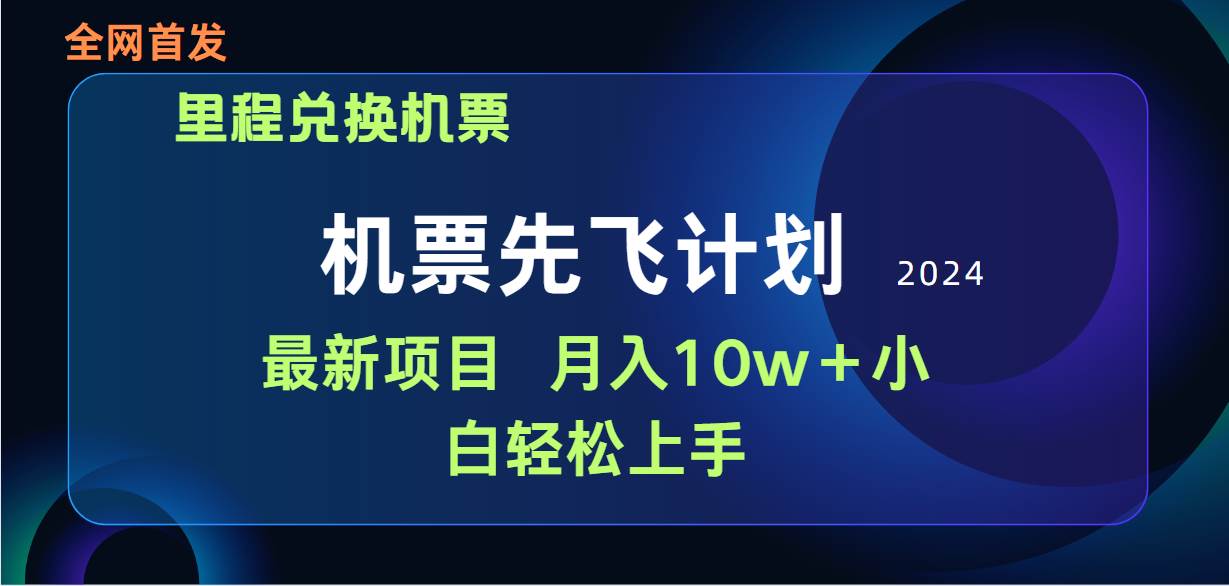 用里程积分兑换机票售卖赚差价，纯手机操作，小白兼职月入10万+-58轻创项目库