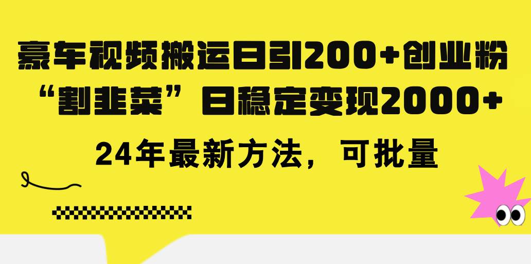 豪车视频搬运日引200+创业粉，做知识付费日稳定变现5000+24年最新方法!-58轻创项目库