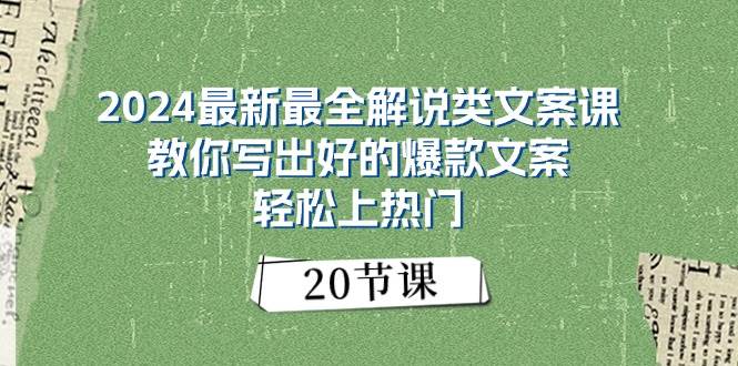 2024最新最全解说类文案课：教你写出好的爆款文案，轻松上热门（20节）-58轻创项目库