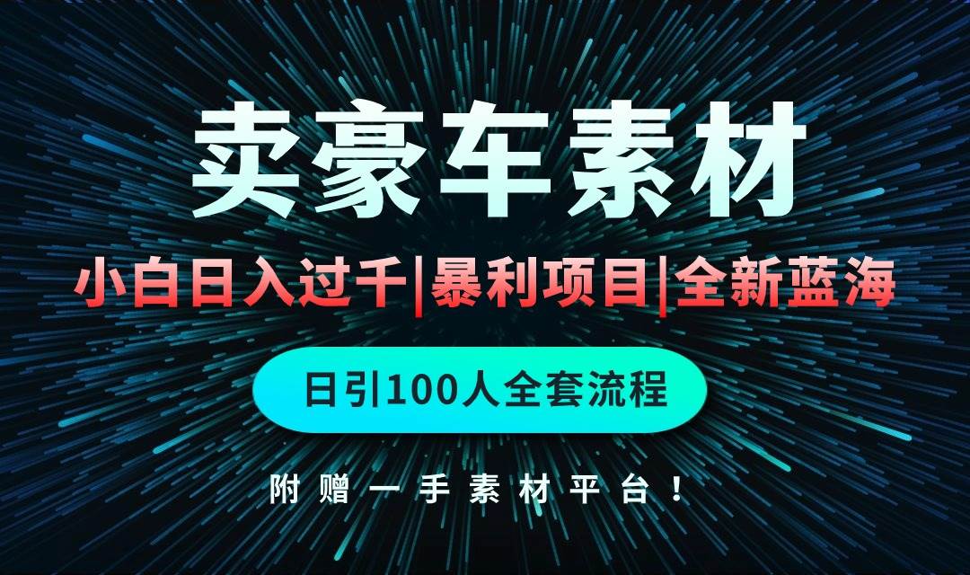 通过卖豪车素材日入过千，空手套白狼！简单重复操作，全套引流流程.！-58轻创项目库