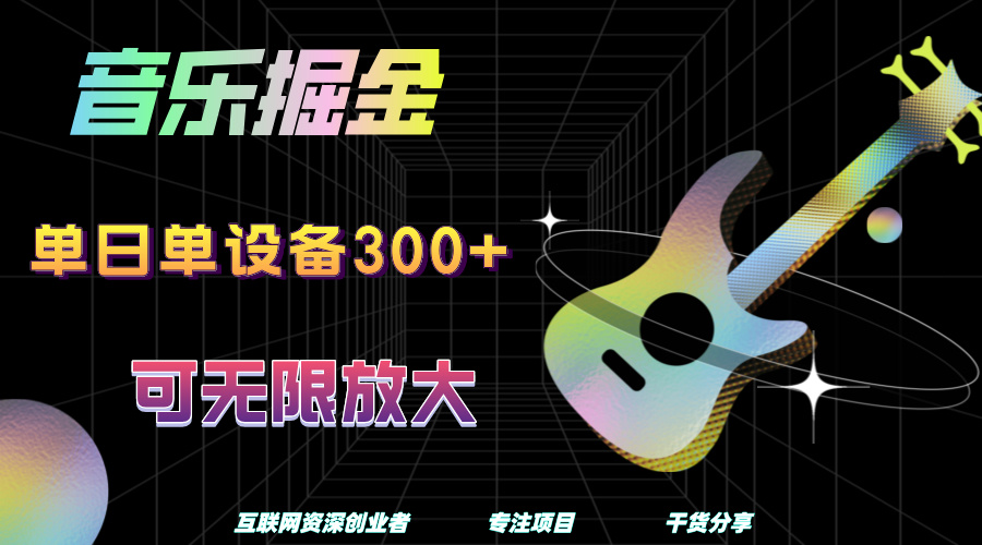 音乐掘金，单日单设备收益300+，可无限放大-58轻创项目库