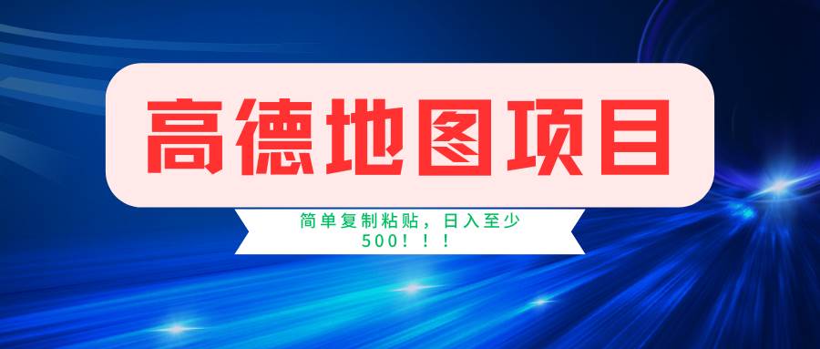 高德地图简单复制，操作两分钟就能有近5元的收益，日入500+，无上限-58轻创项目库