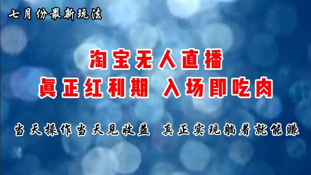 七月份淘宝无人直播最新玩法，入场即吃肉，真正实现躺着也能赚钱-58轻创项目库