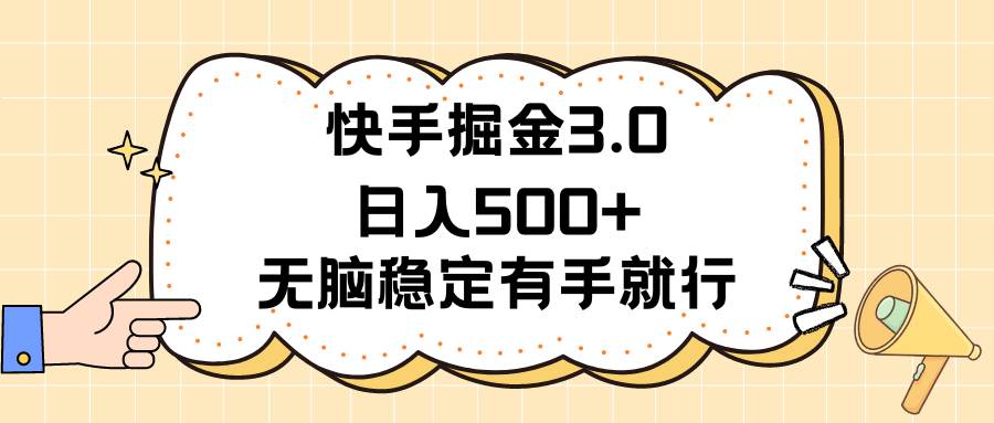 快手掘金3.0最新玩法日入500+   无脑稳定项目-58轻创项目库