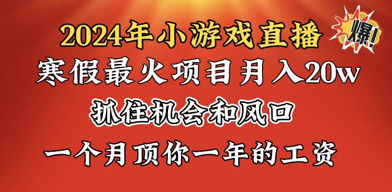 2024年寒假爆火项目，小游戏直播月入20w+，学会了之后你将翻身-58轻创项目库