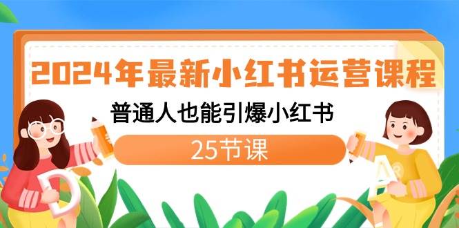 2024年最新小红书运营课程：普通人也能引爆小红书（25节课）-58轻创项目库