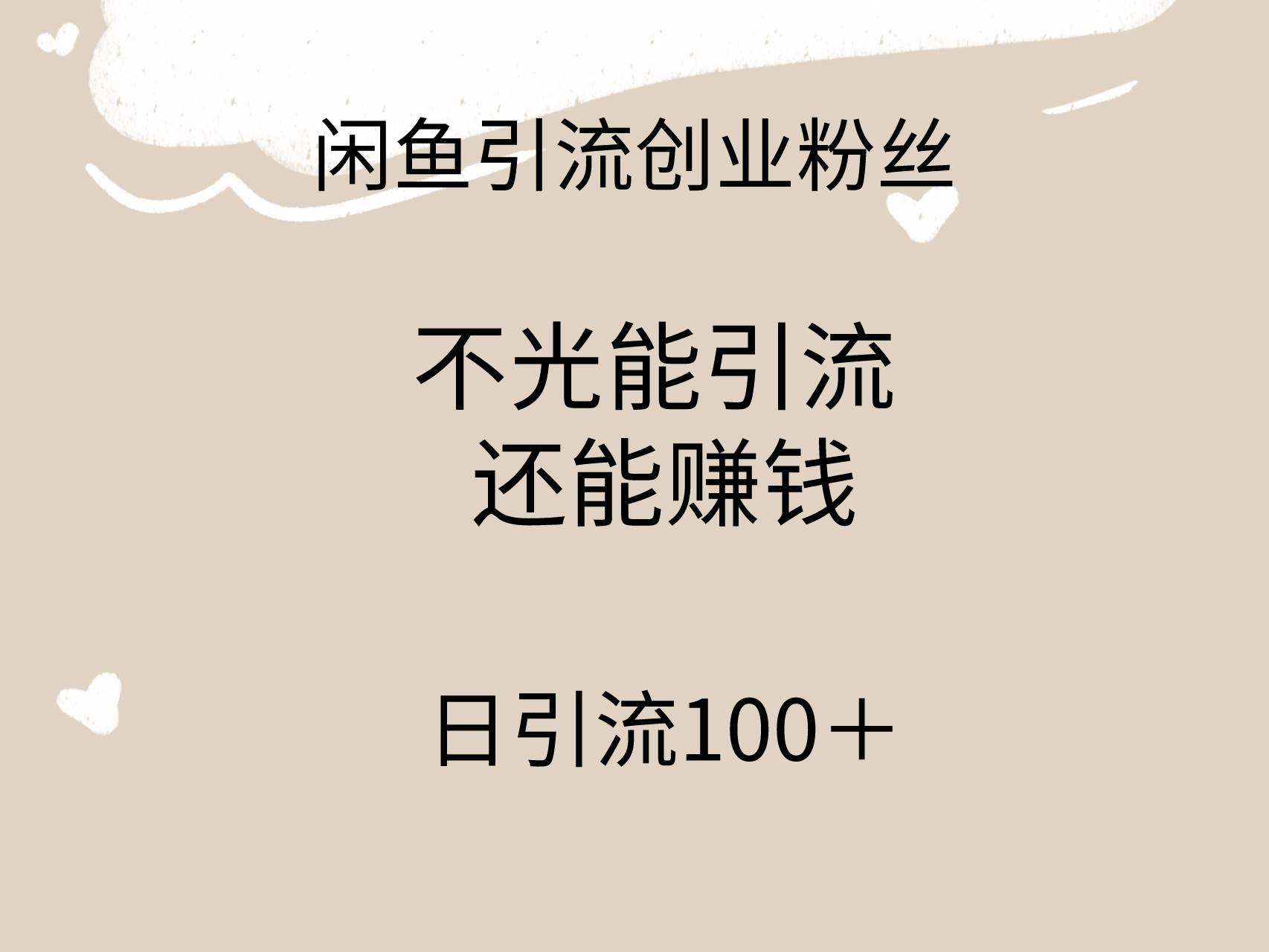 闲鱼精准引流创业粉丝，日引流100＋，引流过程还能赚钱-58轻创项目库