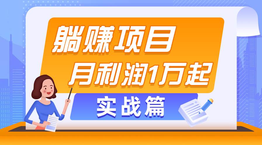 躺赚副业项目，月利润1万起，当天见收益，实战篇-58轻创项目库