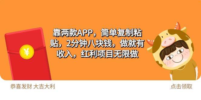 2靠两款APP，简单复制粘贴，2分钟八块钱，做就有收入，红利项目无限做-58轻创项目库