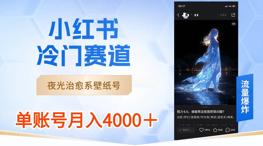 小红书冷门赛道，夜光治愈系壁纸号，单号月入4000＋-58轻创项目库