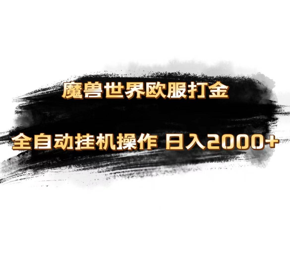 魔兽世界欧服最新玩法，单机日入1000+，矩阵操作，多开多得-58轻创项目库