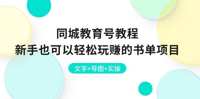 同城教育号教程：新手也可以轻松玩赚的书单项目  文字+导图+实操-58轻创项目库