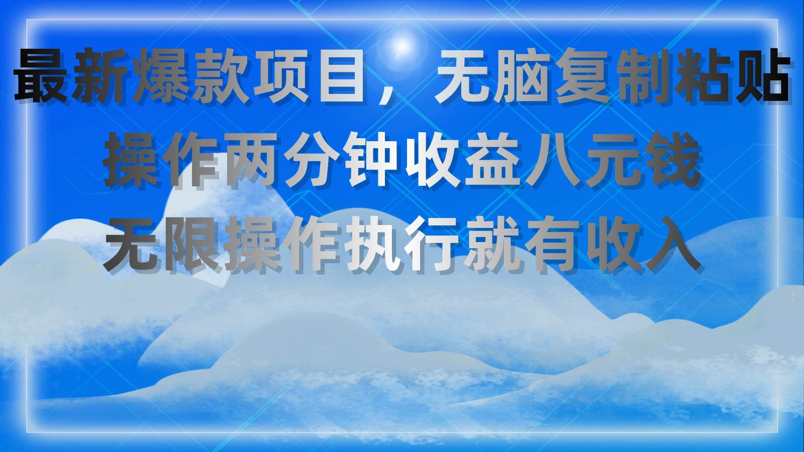 最新爆款项目，无脑复制粘贴，操作两分钟收益八元钱，无限操作执行就有…-58轻创项目库