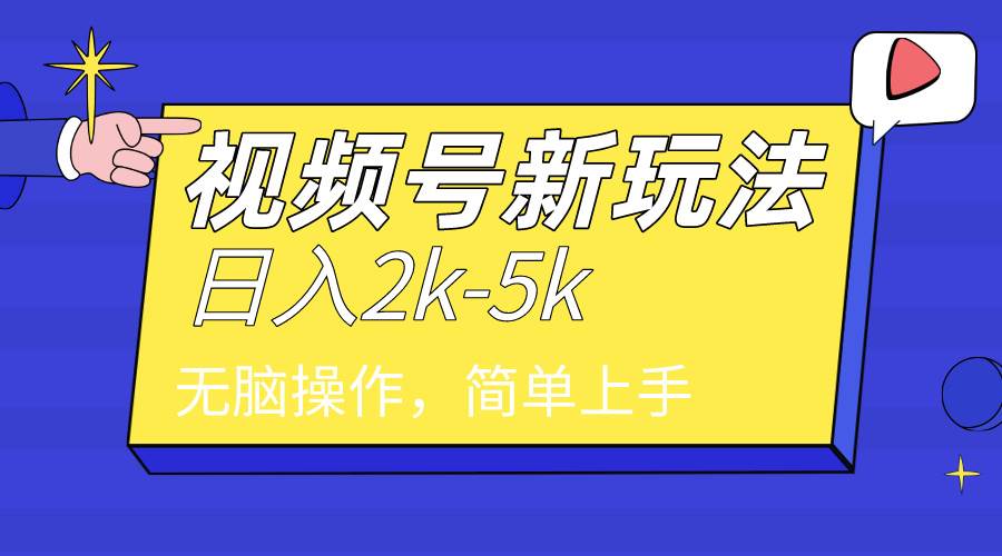 2024年视频号分成计划，日入2000+，文案号新赛道，一学就会，无脑操作。-58轻创项目库