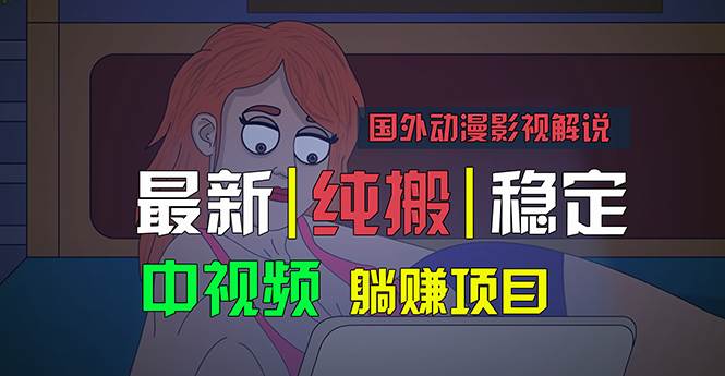 国外动漫影视解说，批量下载自动翻译，纯搬运稳定过原创，小白也能轻松…-58轻创项目库