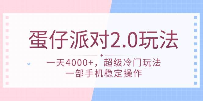 蛋仔派对 2.0玩法，一天4000+，超级冷门玩法，一部手机稳定操作-58轻创项目库