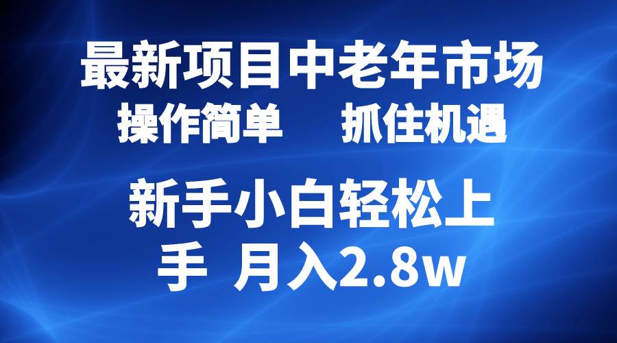 2024最新项目，中老年市场，起号简单，7条作品涨粉4000+，单月变现2.8w-58轻创项目库