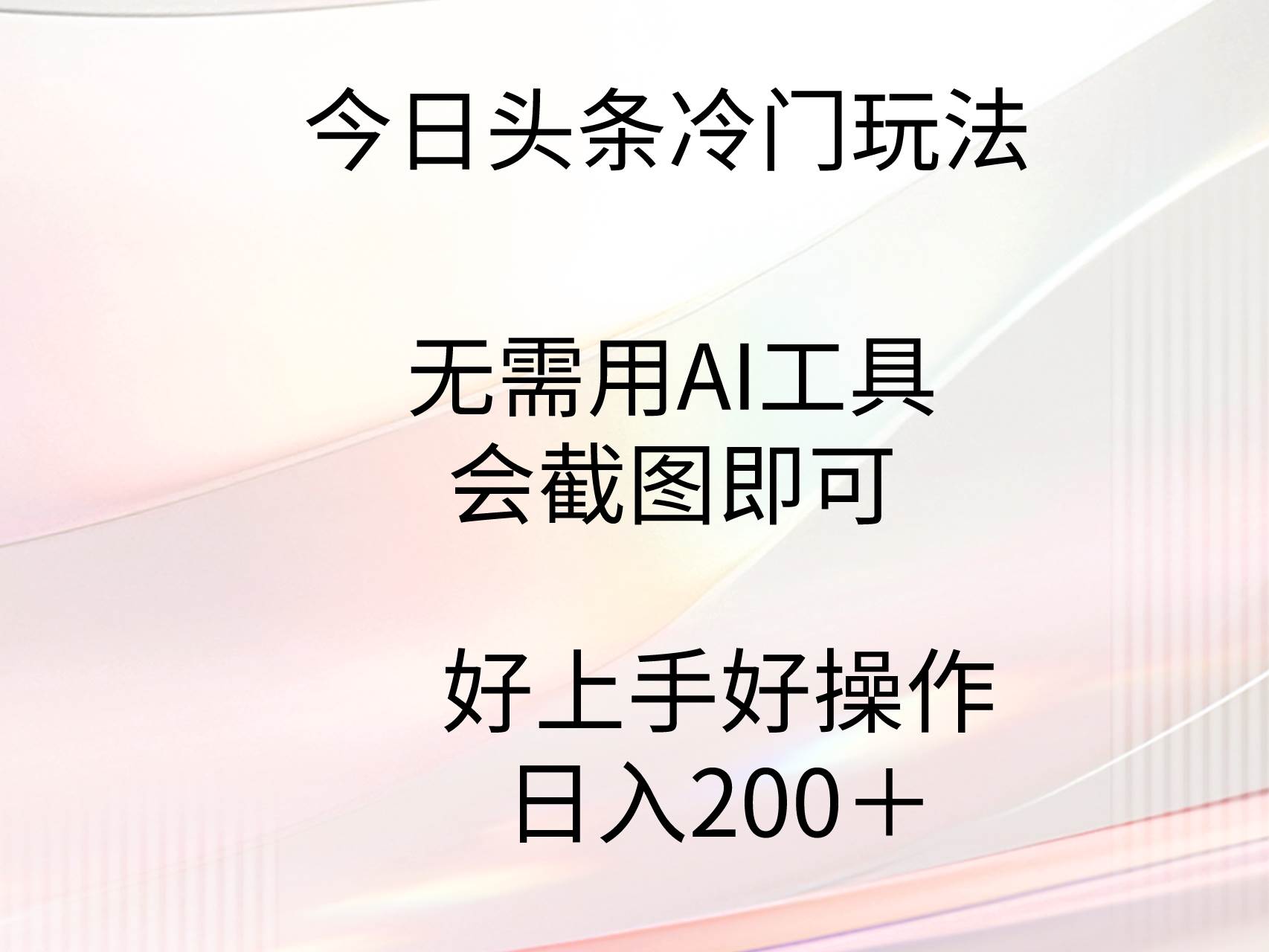 今日头条冷门玩法，无需用AI工具，会截图即可。门槛低好操作好上手，日…-58轻创项目库