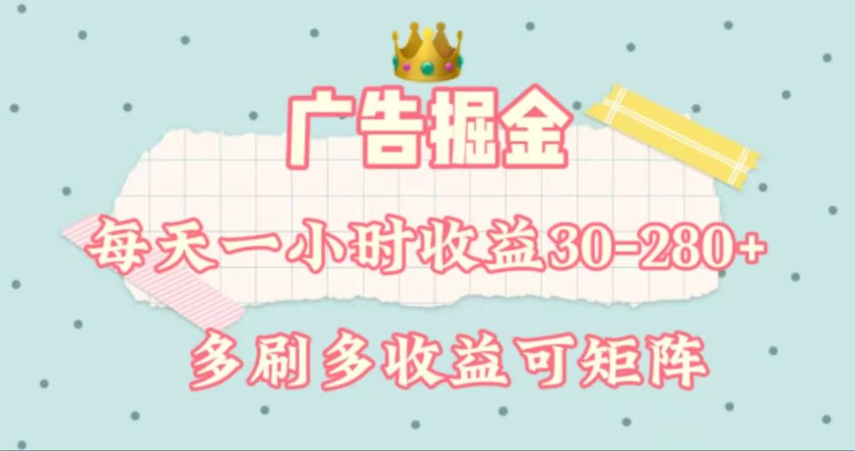 广告掘金，每天1-2小时单机手机30-280，可矩阵可放大做-58轻创项目库