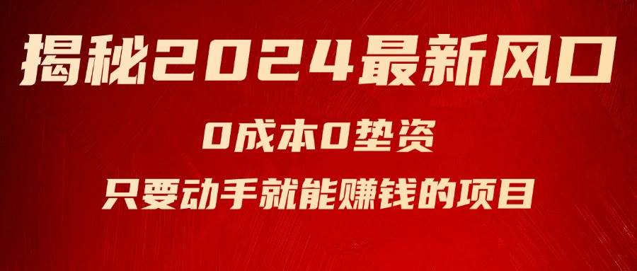 揭秘2024最新风口，新手小白只要动手就能赚钱的项目—空调-58轻创项目库